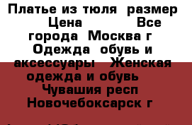 Платье из тюля  размер 48 › Цена ­ 2 500 - Все города, Москва г. Одежда, обувь и аксессуары » Женская одежда и обувь   . Чувашия респ.,Новочебоксарск г.